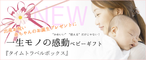 出産お祝い・赤ちゃん誕生プレゼントに感動ベビーギフト「タイムトラベルボックス」通販サイト